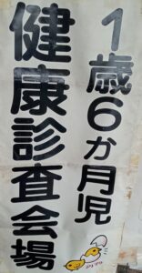 1歳半健診