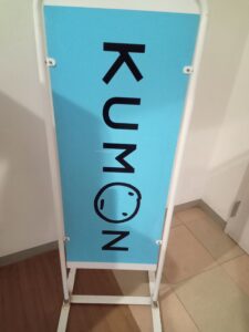 公文式