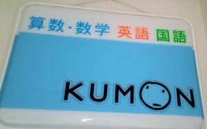 公文式
