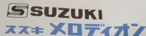 スズキメロディオン